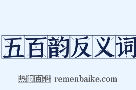 五百韵反义词是什么意思的图片